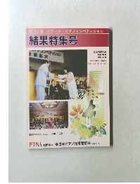 　結果特集号
