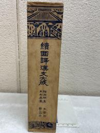 続国訳漢文大成　文学部第二十四巻　陶淵明集・王右丞詩集
