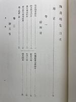 続国訳漢文大成　文学部第二十四巻　陶淵明集・王右丞詩集
