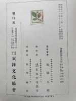 続国訳漢文大成　文学部第二十四巻　陶淵明集・王右丞詩集
