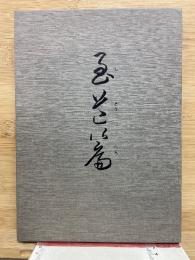 至道篇