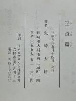 至道篇