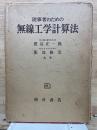 従事者のための無線工学計算法