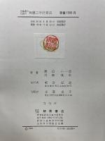 従事者のための無線工学計算法