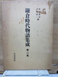 鎌倉時代物語集成 第二巻