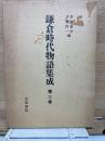 鎌倉時代物語集成 第二巻
