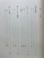 鎌倉時代物語集成 第二巻