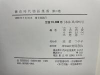 鎌倉時代物語集成 第二巻