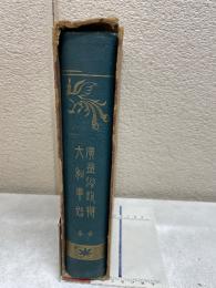 広益俗説弁　全・大和事始　全
