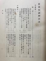 広益俗説弁　全・大和事始　全
