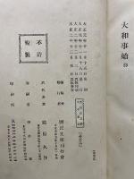 広益俗説弁　全・大和事始　全
