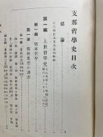 支那哲學史 全
