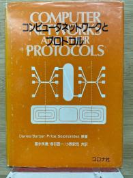 コンピュータネットワークとプロトコル