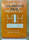コンピュータネットワークとプロトコル