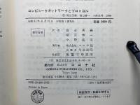 コンピュータネットワークとプロトコル