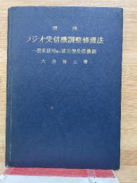 ラジオ受信機調整修理法　増補 一般家庭用並に国民型受信機編
