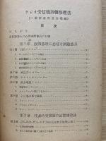 ラジオ受信機調整修理法　増補 一般家庭用並に国民型受信機編
