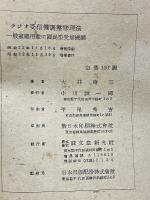 ラジオ受信機調整修理法　増補 一般家庭用並に国民型受信機編
