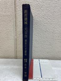 図説天文講座 第7巻 (観測機械と天文台)
