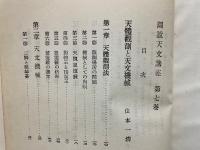 図説天文講座 第7巻 (観測機械と天文台)
