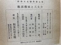 図説天文講座 第7巻 (観測機械と天文台)
