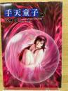 手天童子 2