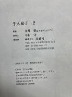 手天童子 2