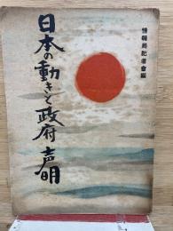 日本の動きと政府声明

