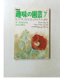 趣味の園芸 7 