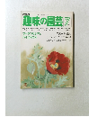 趣味の園芸 7 