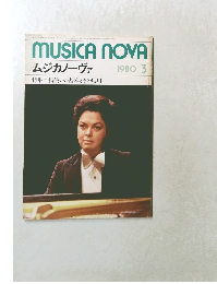 MUSICA　NOVA　ムジカノーヴァ　1980年3月号