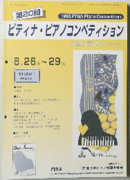 ピティナ・ピアノコンペティション