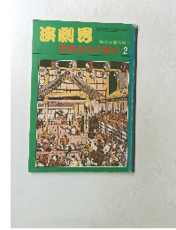 演劇男　昭和54年10月号