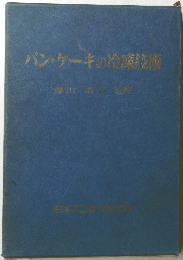 パン・ケーキの冷凍技術