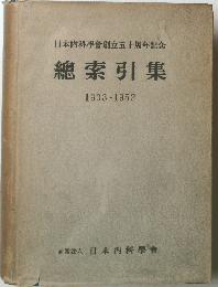 總索引集  1903~1952
