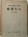 總索引集  1903~1952