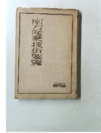 南方産業技術要覽