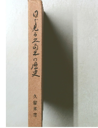 白で見る二高半の歴史