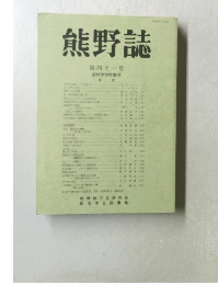 熊野誌　第四十一号　