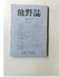 熊野誌40