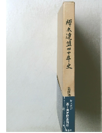 樺太連盟四十年史