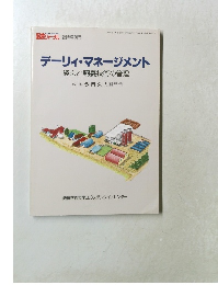 デーリィ・マネージメント  