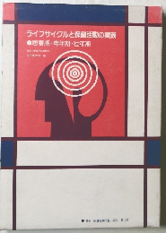 ライフサイクルと保健活動の実践　