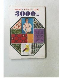 模様編|デザイン|図案3000集