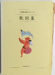 世界愛唱名曲アルバム  歌詞集