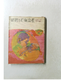 結婚と妊娠出産