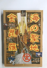 海の聖地金毘羅