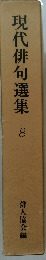 現代俳句選集8
