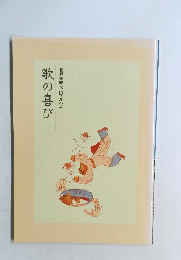 歌の喜び　世界愛唱名曲アルバム