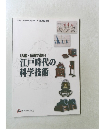 「大艦巨砲ヲ造ル」　江戸時代の科学技術